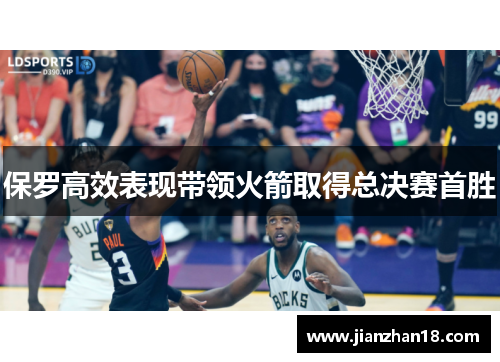 保罗高效表现带领火箭取得总决赛首胜