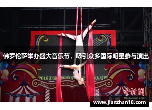 佛罗伦萨举办盛大音乐节，吸引众多国际明星参与演出