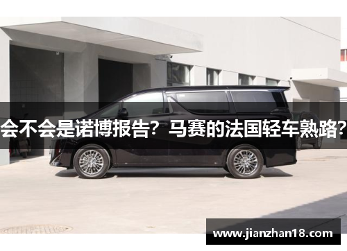 会不会是诺博报告？马赛的法国轻车熟路？