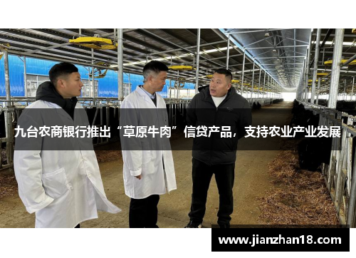 九台农商银行推出“草原牛肉”信贷产品，支持农业产业发展