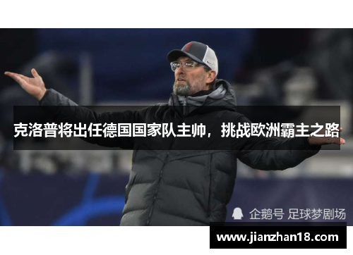 克洛普将出任德国国家队主帅，挑战欧洲霸主之路