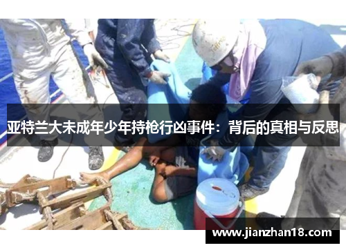 亚特兰大未成年少年持枪行凶事件：背后的真相与反思