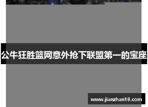 公牛狂胜篮网意外抢下联盟第一的宝座