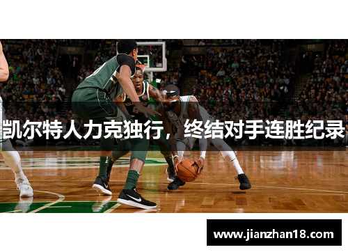 凯尔特人力克独行，终结对手连胜纪录