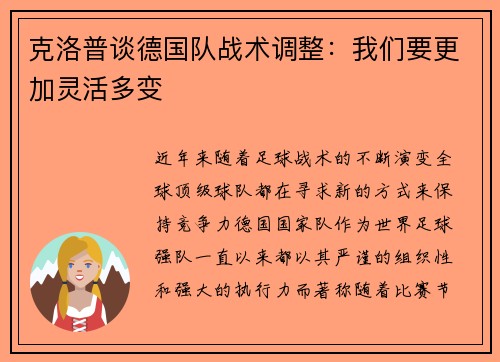 克洛普谈德国队战术调整：我们要更加灵活多变