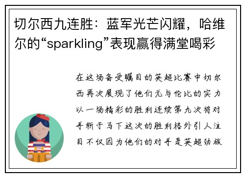 切尔西九连胜：蓝军光芒闪耀，哈维尔的“sparkling”表现赢得满堂喝彩