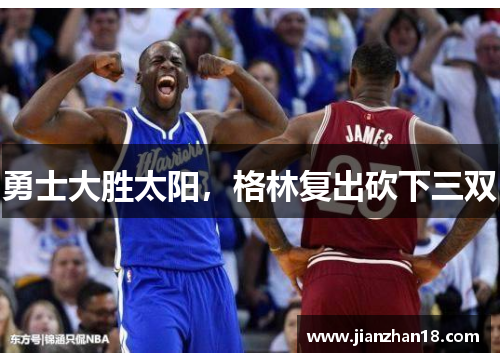 勇士大胜太阳，格林复出砍下三双