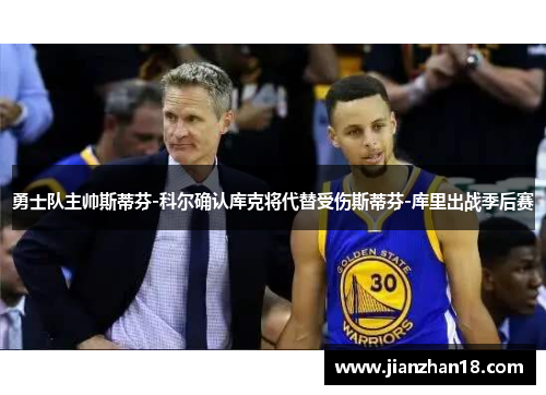 勇士队主帅斯蒂芬-科尔确认库克将代替受伤斯蒂芬-库里出战季后赛