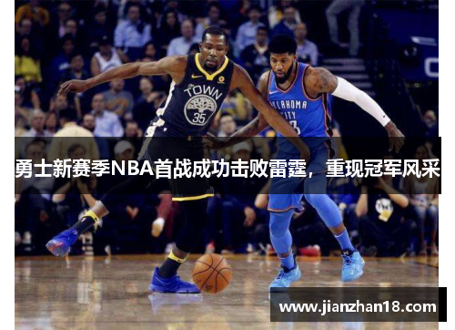 勇士新赛季NBA首战成功击败雷霆，重现冠军风采