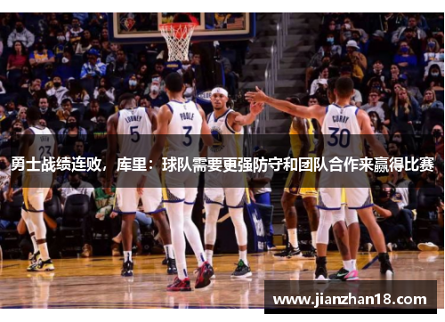勇士战绩连败，库里：球队需要更强防守和团队合作来赢得比赛