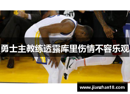 勇士主教练透露库里伤情不容乐观