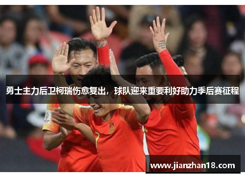 勇士主力后卫柯瑞伤愈复出，球队迎来重要利好助力季后赛征程