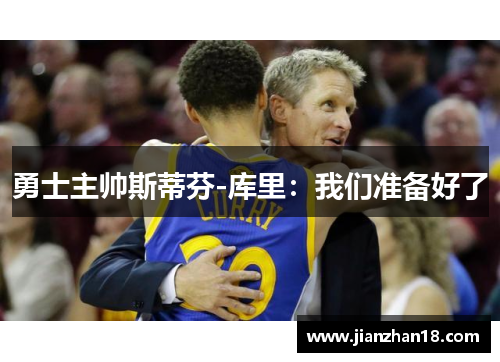 勇士主帅斯蒂芬-库里：我们准备好了
