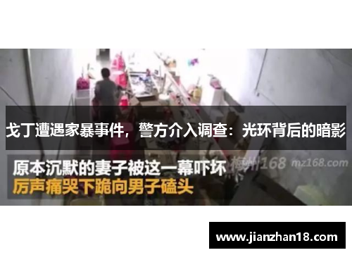 戈丁遭遇家暴事件，警方介入调查：光环背后的暗影