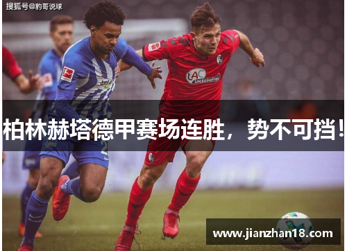 柏林赫塔德甲赛场连胜，势不可挡！