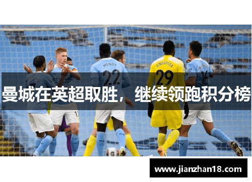 曼城在英超取胜，继续领跑积分榜