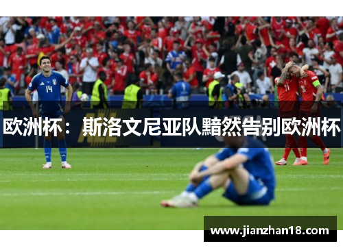 欧洲杯：斯洛文尼亚队黯然告别欧洲杯