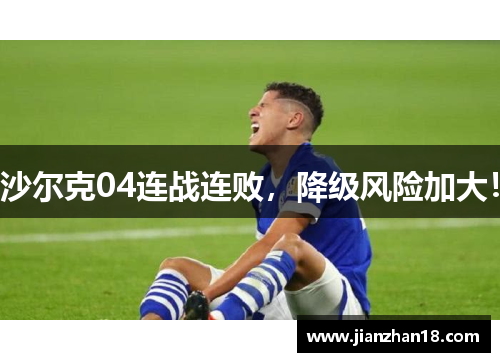 沙尔克04连战连败，降级风险加大！