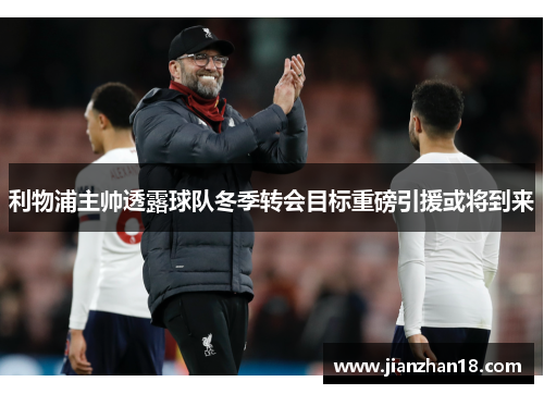 利物浦主帅透露球队冬季转会目标重磅引援或将到来
