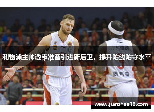 利物浦主帅透露准备引进新后卫，提升防线防守水平