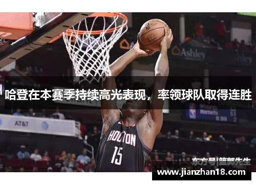 哈登在本赛季持续高光表现，率领球队取得连胜