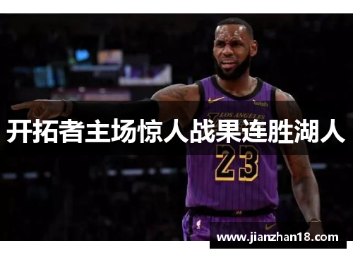 开拓者主场惊人战果连胜湖人