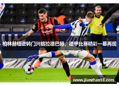 柏林赫塔逆转门兴格拉德巴赫，德甲比赛精彩一幕再现