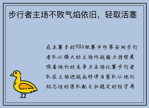 步行者主场不败气焰依旧，轻取活塞