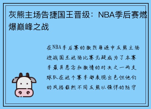 灰熊主场告捷国王晋级：NBA季后赛燃爆巅峰之战
