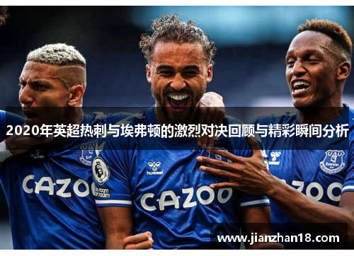 2020年英超热刺与埃弗顿的激烈对决回顾与精彩瞬间分析