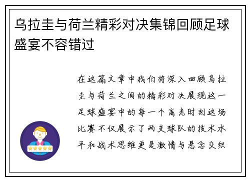 乌拉圭与荷兰精彩对决集锦回顾足球盛宴不容错过