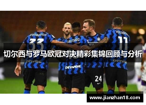 切尔西与罗马欧冠对决精彩集锦回顾与分析