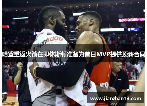 哈登重返火箭在即休斯顿准备为昔日MVP提供顶薪合同