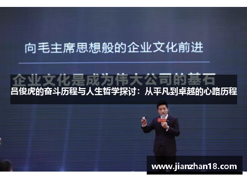 吕俊虎的奋斗历程与人生哲学探讨：从平凡到卓越的心路历程
