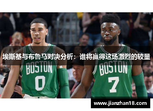 埃斯基与布鲁马对决分析：谁将赢得这场激烈的较量