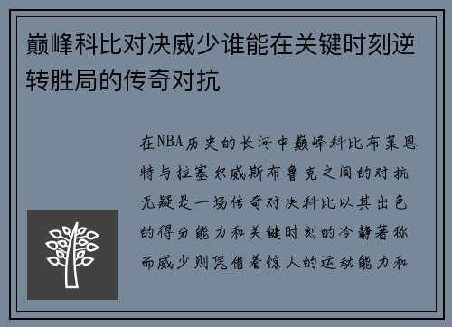 巅峰科比对决威少谁能在关键时刻逆转胜局的传奇对抗