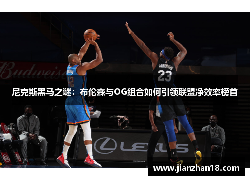 尼克斯黑马之谜：布伦森与OG组合如何引领联盟净效率榜首