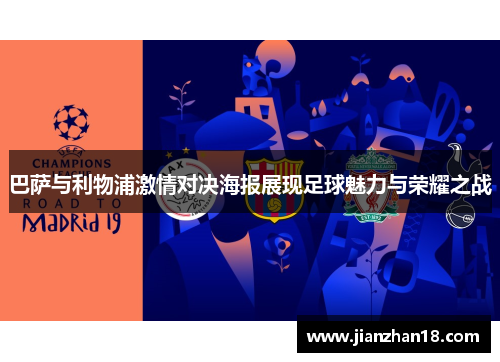 巴萨与利物浦激情对决海报展现足球魅力与荣耀之战