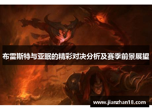 布雷斯特与亚眠的精彩对决分析及赛季前景展望