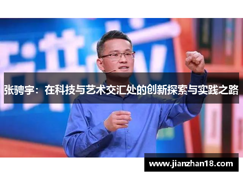 张骋宇：在科技与艺术交汇处的创新探索与实践之路