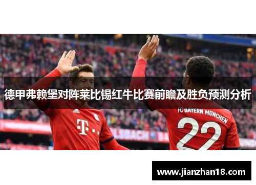 德甲弗赖堡对阵莱比锡红牛比赛前瞻及胜负预测分析
