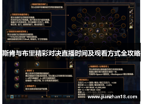 斯肯与布里精彩对决直播时间及观看方式全攻略