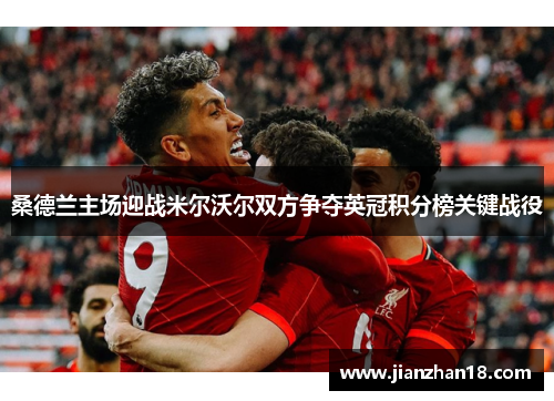 桑德兰主场迎战米尔沃尔双方争夺英冠积分榜关键战役
