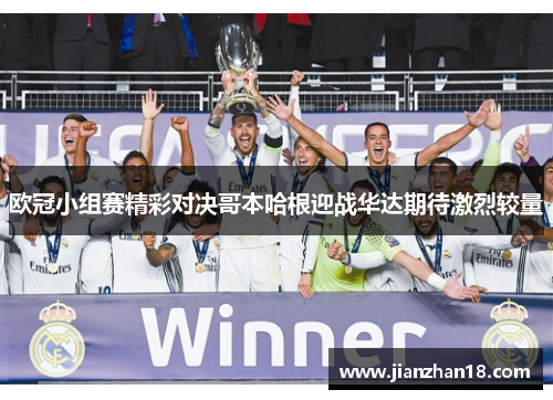欧冠小组赛精彩对决哥本哈根迎战华达期待激烈较量