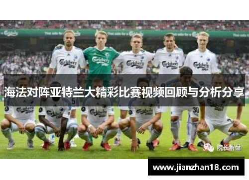 海法对阵亚特兰大精彩比赛视频回顾与分析分享