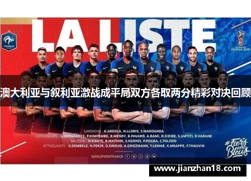 澳大利亚与叙利亚激战成平局双方各取两分精彩对决回顾