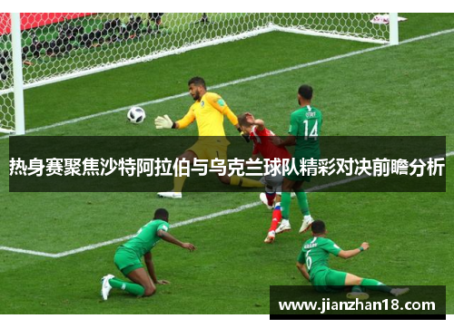 热身赛聚焦沙特阿拉伯与乌克兰球队精彩对决前瞻分析