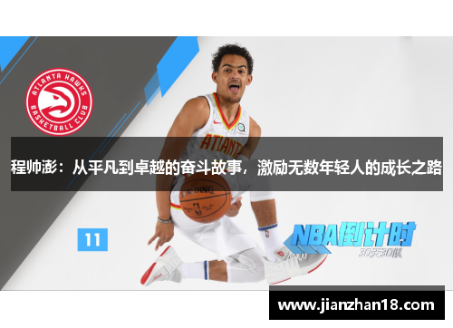程帅澎：从平凡到卓越的奋斗故事，激励无数年轻人的成长之路
