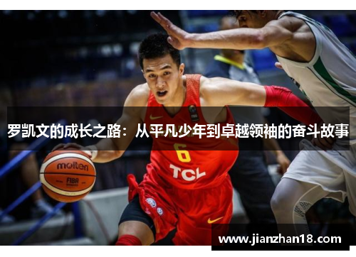 罗凯文的成长之路：从平凡少年到卓越领袖的奋斗故事