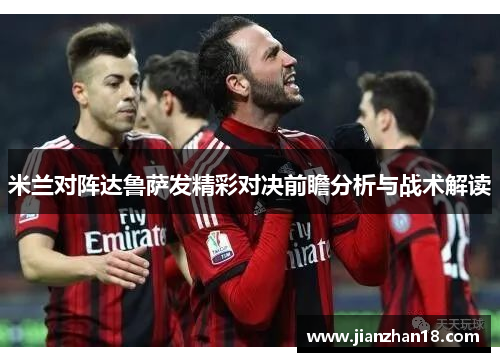 米兰对阵达鲁萨发精彩对决前瞻分析与战术解读